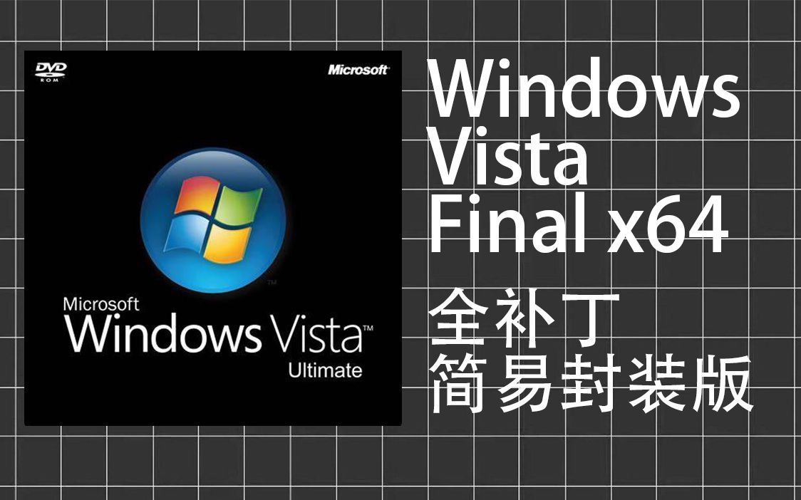 一个基于原版Vista的WindowsVista Final x64 全补丁哔哩哔哩bilibili