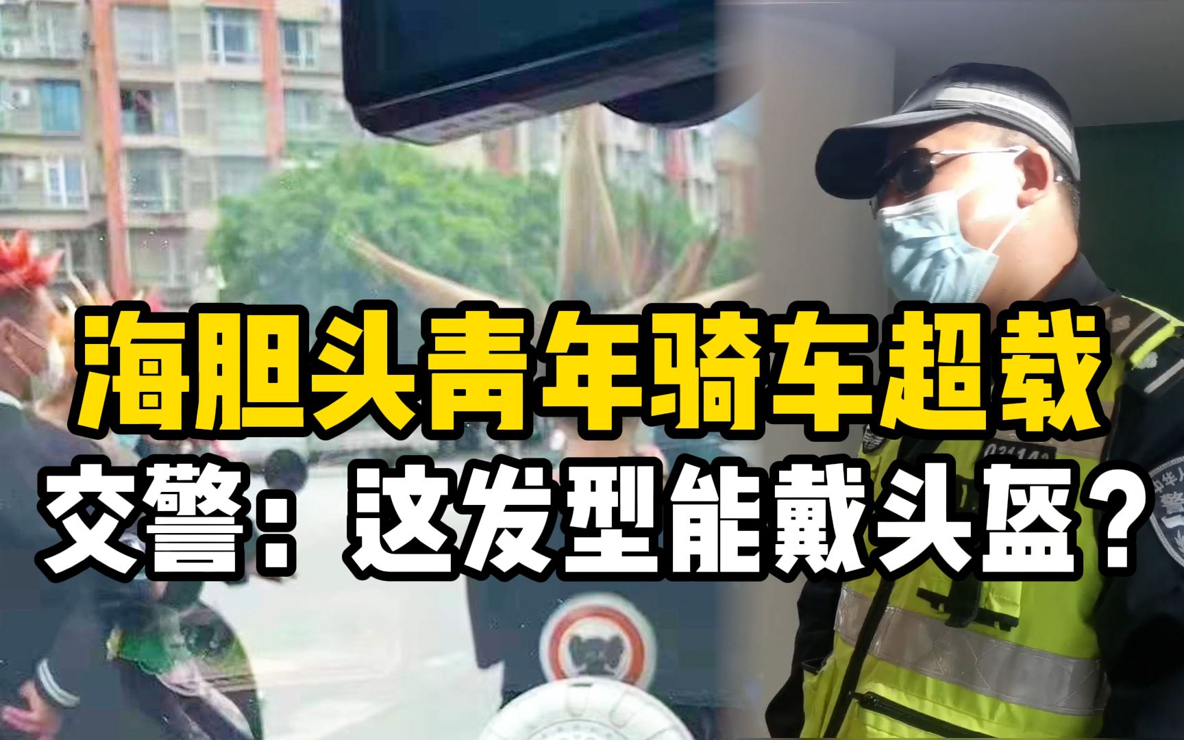 5名“海胆头青年”骑电动车超载,交警:你这发型能戴头盔吗?哔哩哔哩bilibili