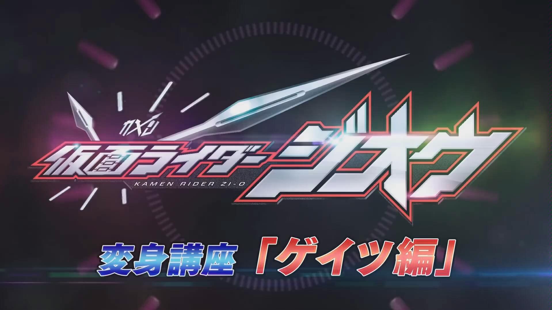 假面骑士zio 变身讲座 『geiz篇』