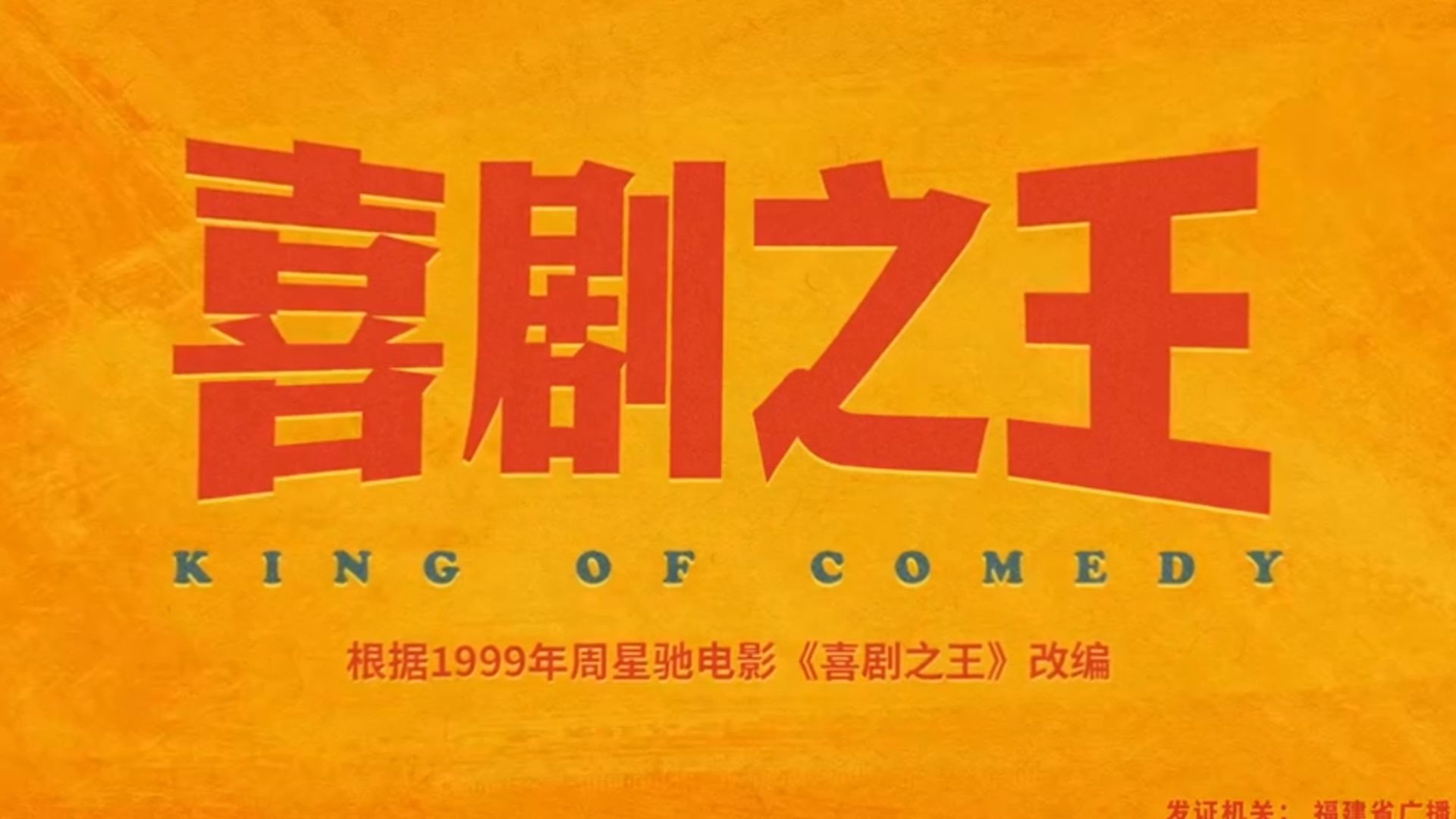 喜剧之王 第一集剧集更1-6
