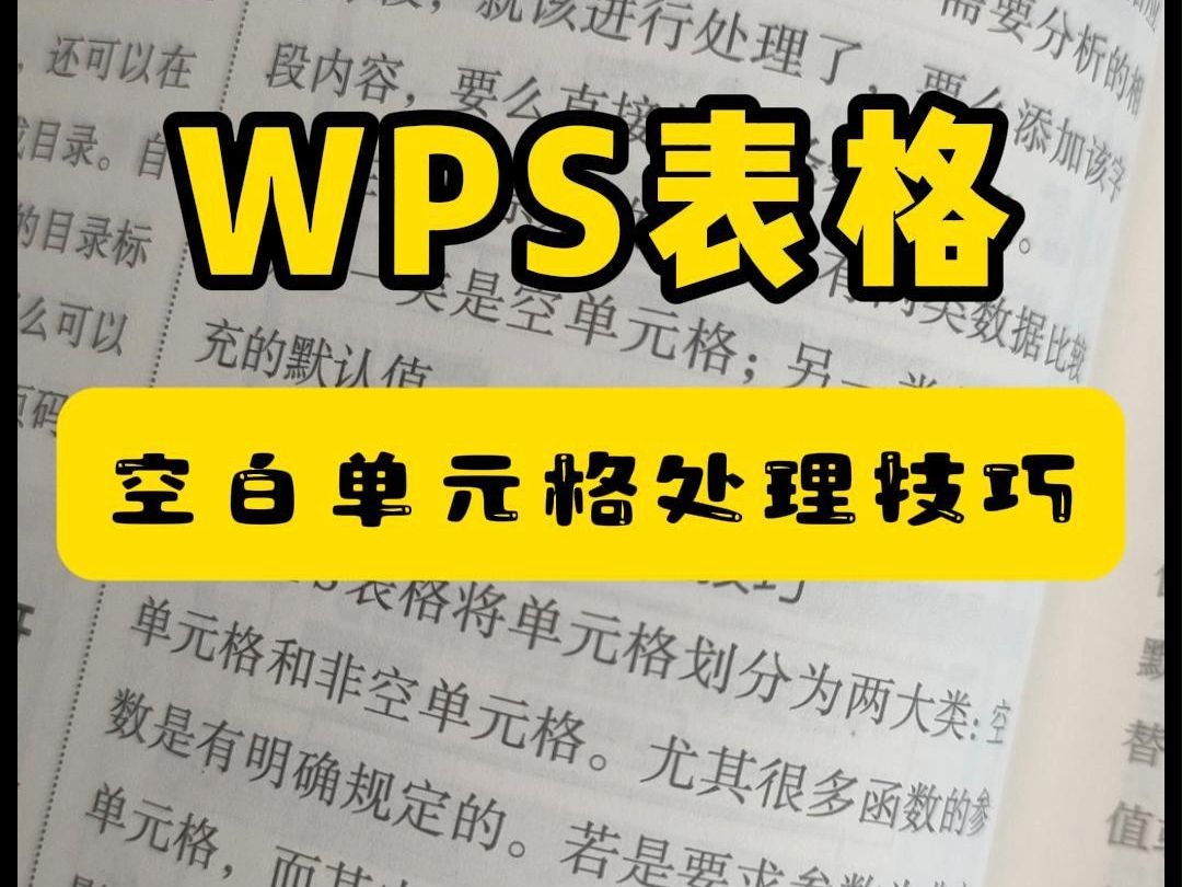 WPS表格中空白单元格处理技巧哔哩哔哩bilibili