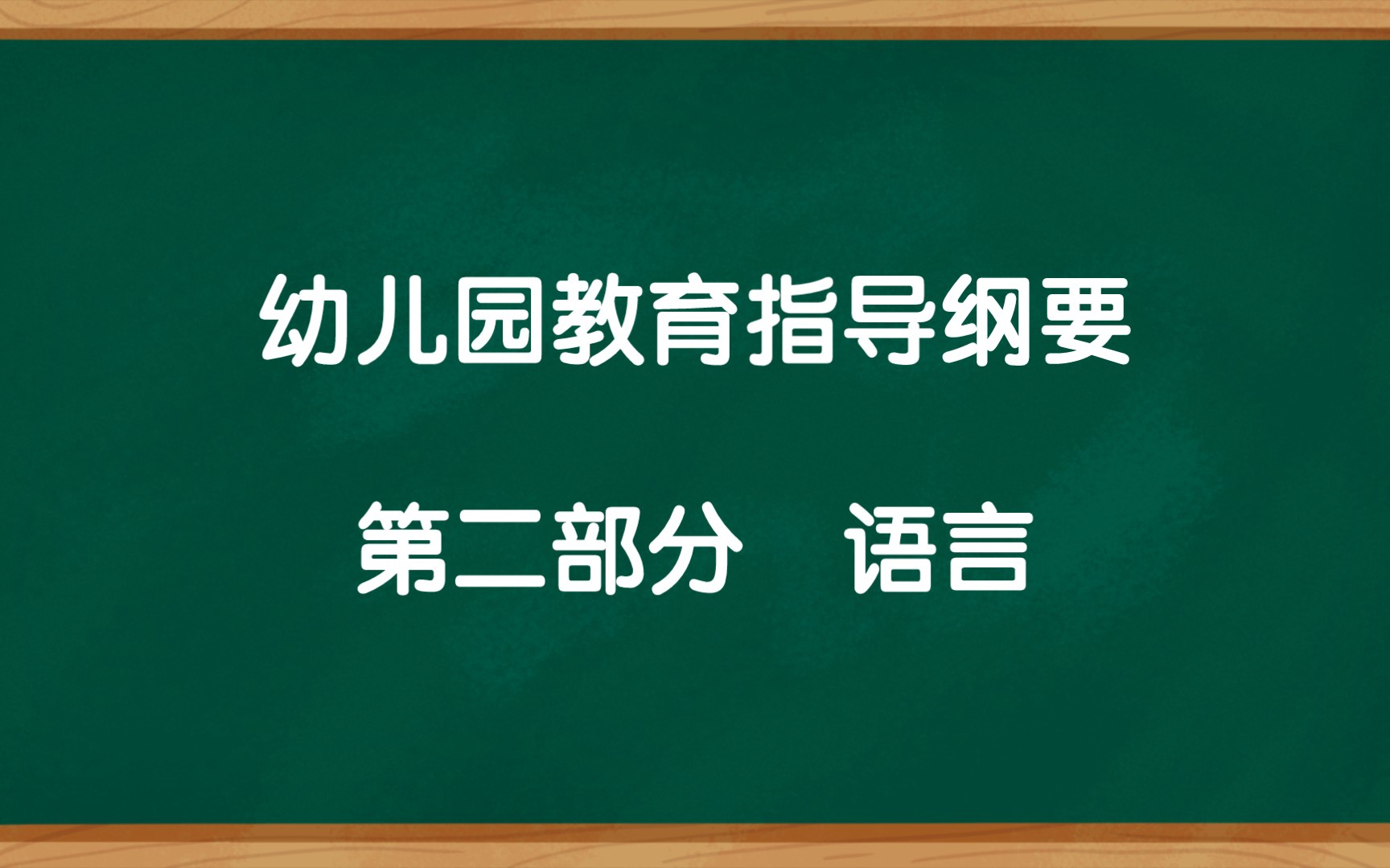 幼儿园教育指导纲要、第二部分②语言哔哩哔哩bilibili