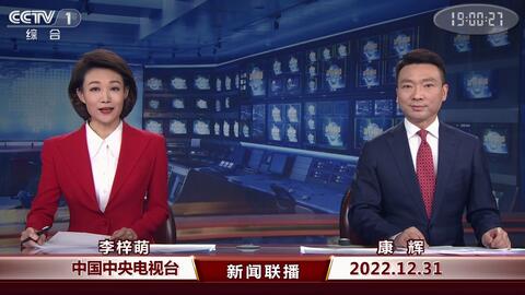 【中央广播电视总台央视综合频道（CCTV-1）〈高清〉】《新闻联播》开始前的广告片段 + 片头 + 开场 1080i H264 2022年12月31日
