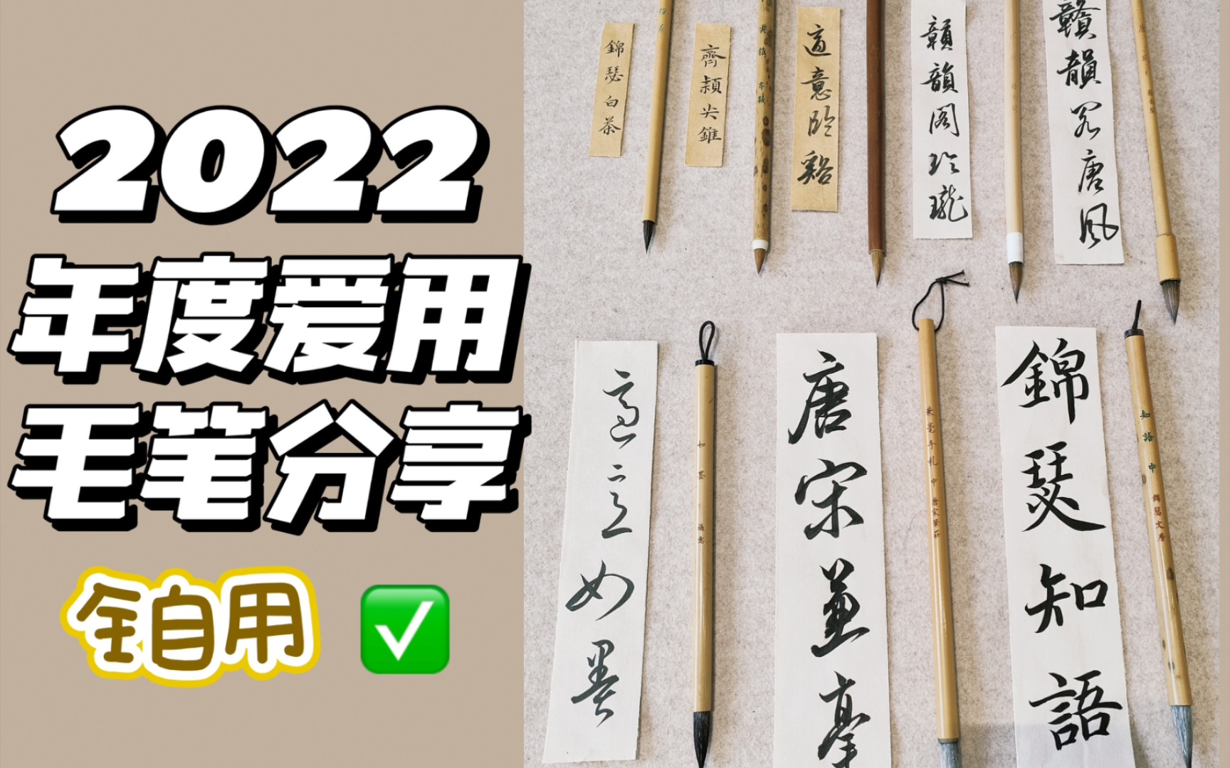 [图]2022年度爱用毛笔总结｜书法研究生自用毛笔✅