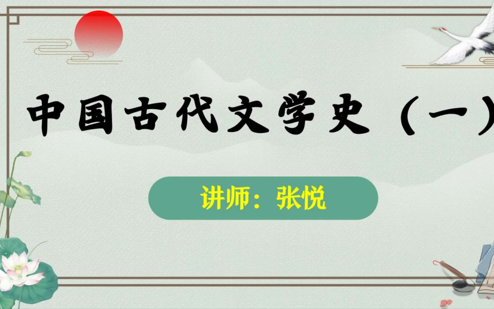 [图]自考00538中国古代文学史一【资料放评论区了】 张悦老师 古文史一 全套视频资料