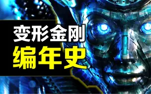 《变形金刚》编年史：汽车人&霸天虎为何要打起？《超能勇士崛起》重启