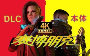 Download Video: 【寅子合集】4K剧场《赛博朋克2077 往日之影+本体纯剧情》欢迎回到夜之城