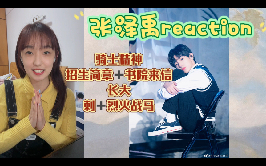 tf家族三代张泽禹直拍reaction谁还在念念不忘新年演唱会的小宝我的