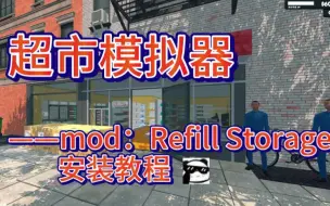 超市模拟器-mod自动补货安装教程