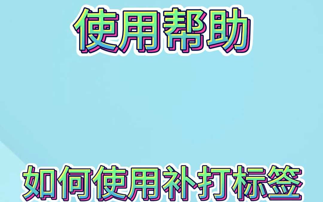 新版阿尔法如何使用补打标签工具哔哩哔哩bilibili