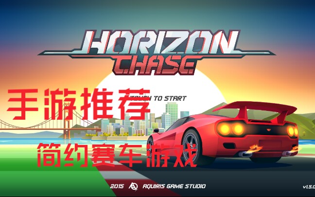 【Horizon chase】追逐地平线,赛车竞速手游试玩,内存超小!!!哔哩哔哩bilibili