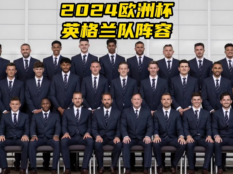 2024欧洲杯三狮军团英格兰阵容大名单!拉什福德未入选
