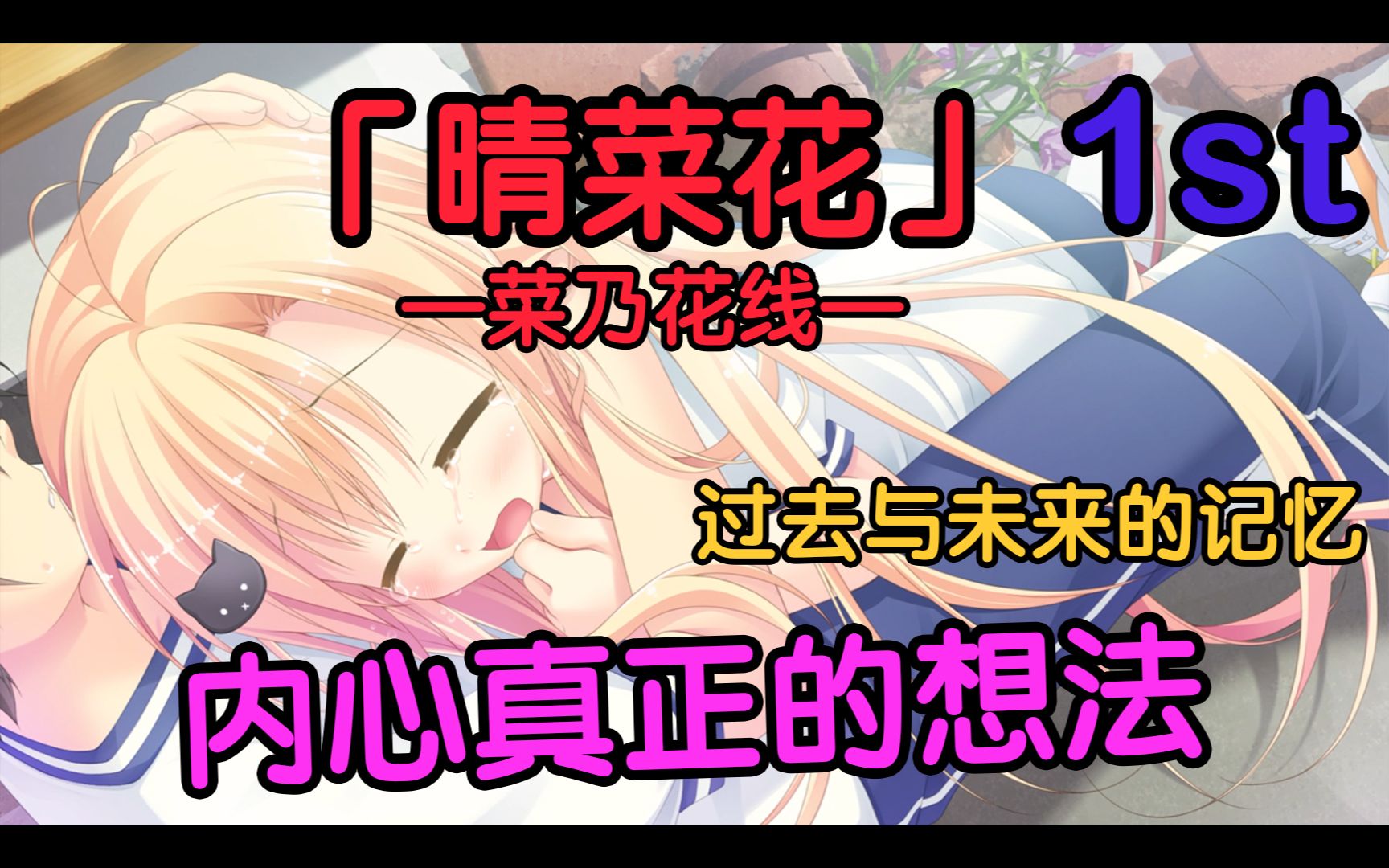 [图]【菜乃花】晴菜花 1st：内心真正的想法｜晴霁之后定是菜花盛开的好天气｜晴のちきっと菜の花びより｜过去与未来的记忆｜Chien inverse｜