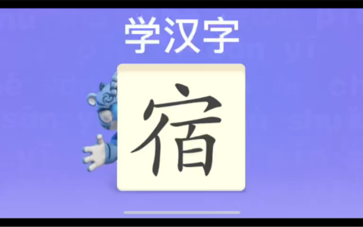 幼儿学汉字“宿”“福”“抬”哔哩哔哩bilibili