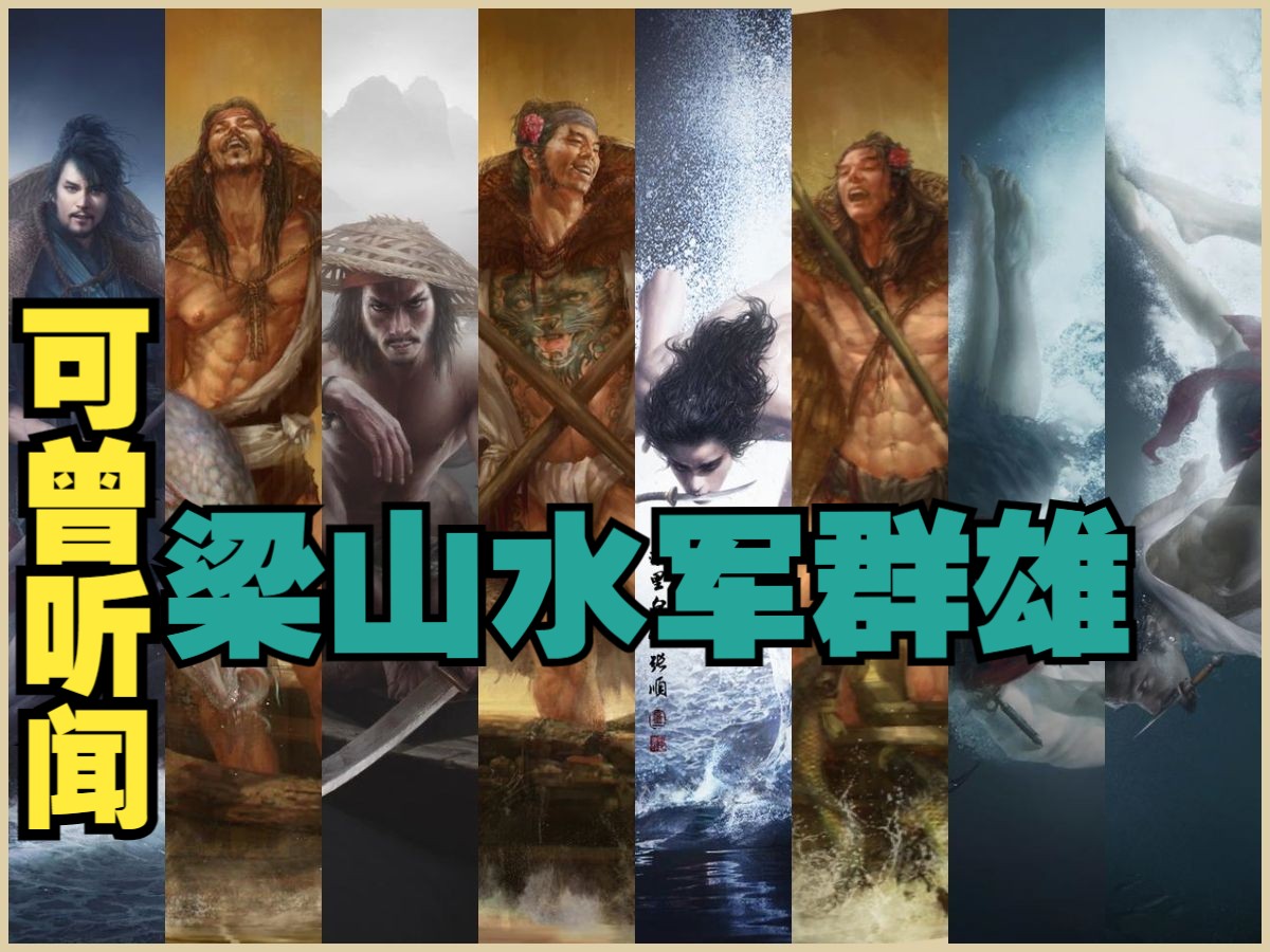 【水浒传】【混剪】梁山水军称雄扬威的日子到了!