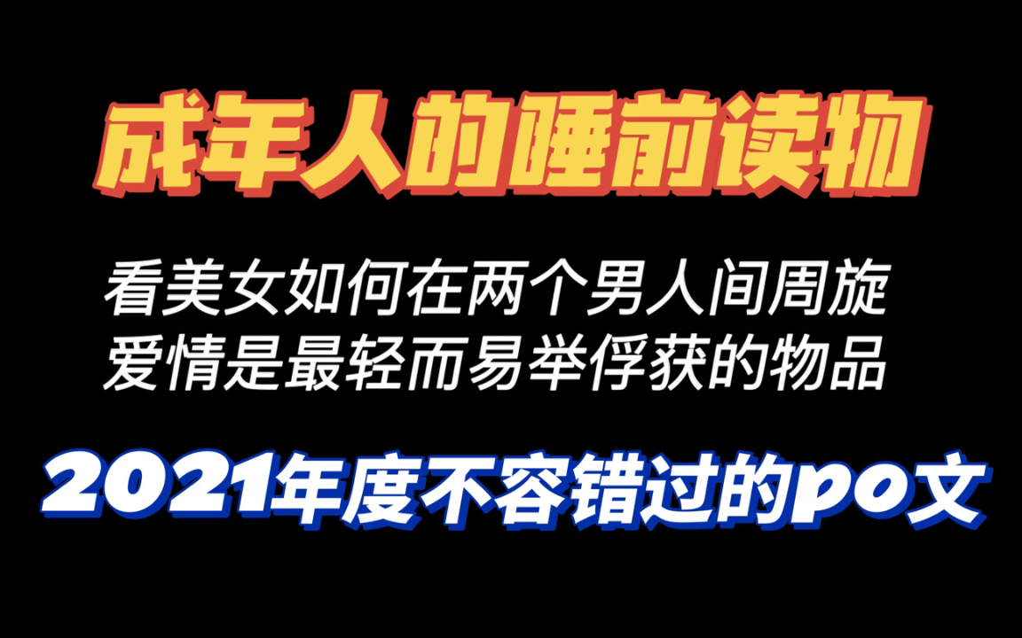 疯批美人和深情忠犬怎么选?成年人不做选择,两个男主我都要!女主1v2的po18言情小说推荐哔哩哔哩bilibili