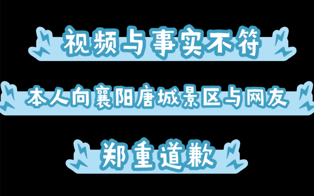 我的上一个视频与事实不符,谢谢大家的监督与提醒,本人在此郑重向受我误导的网友以及襄阳唐城景区道歉哔哩哔哩bilibili