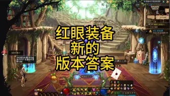 Descargar video: CP武器改版。红眼装备新的版本答案