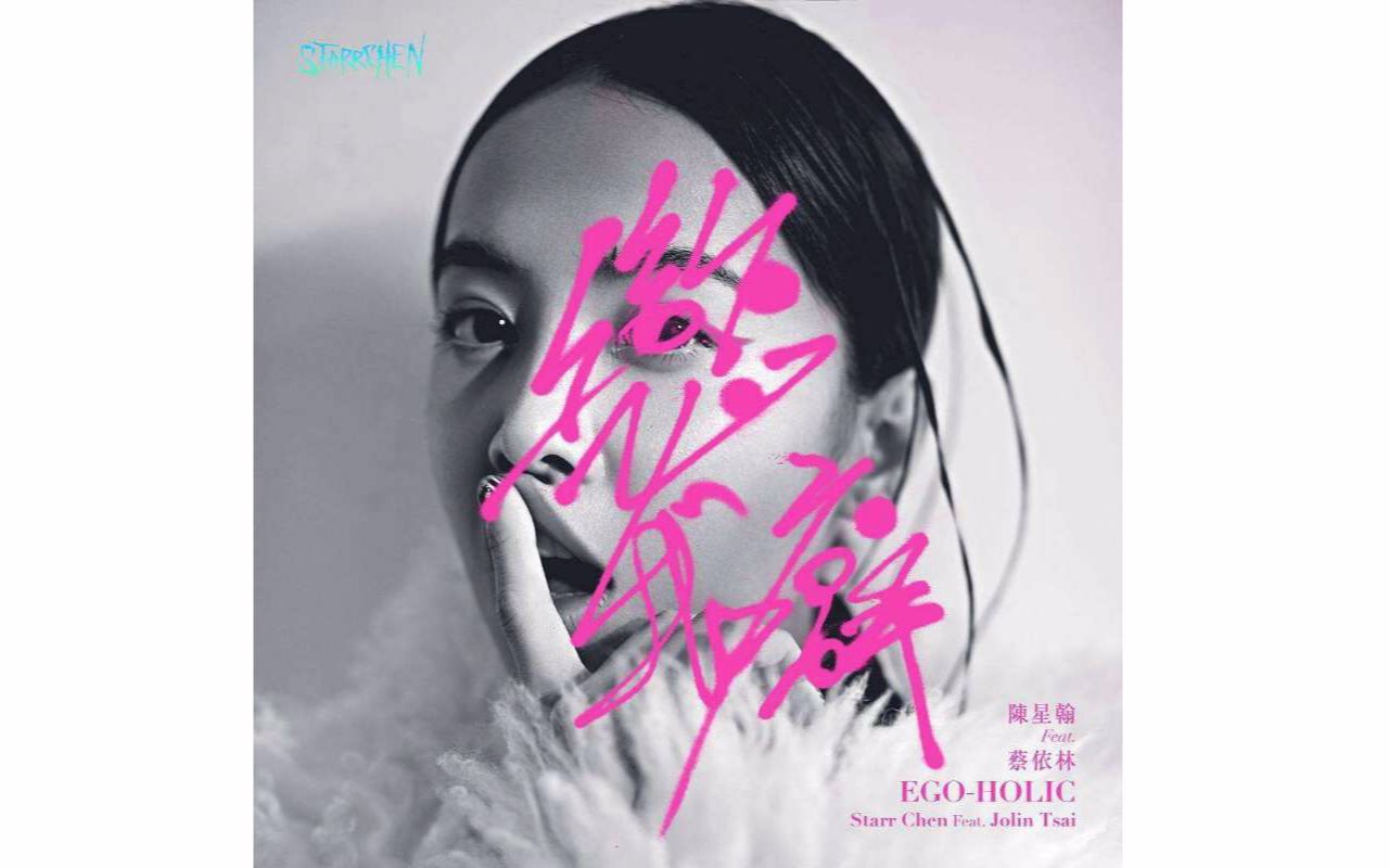 【蔡依林】恋我癖