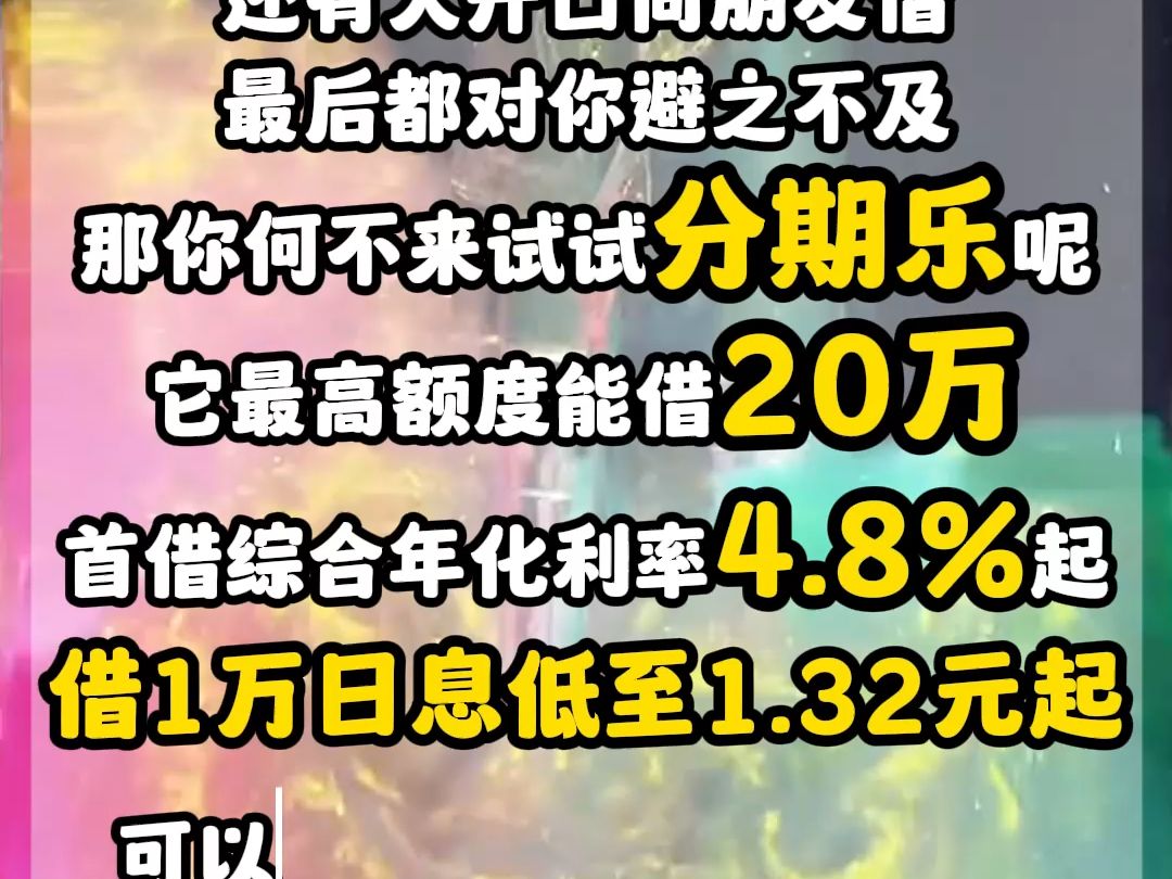 分期乐正规借款大平台!最高可借20万哔哩哔哩bilibili