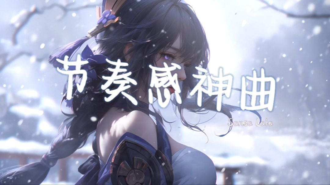 日推歌曲 | "全网超火节奏感超强电音神曲!" | 《sansa lala》