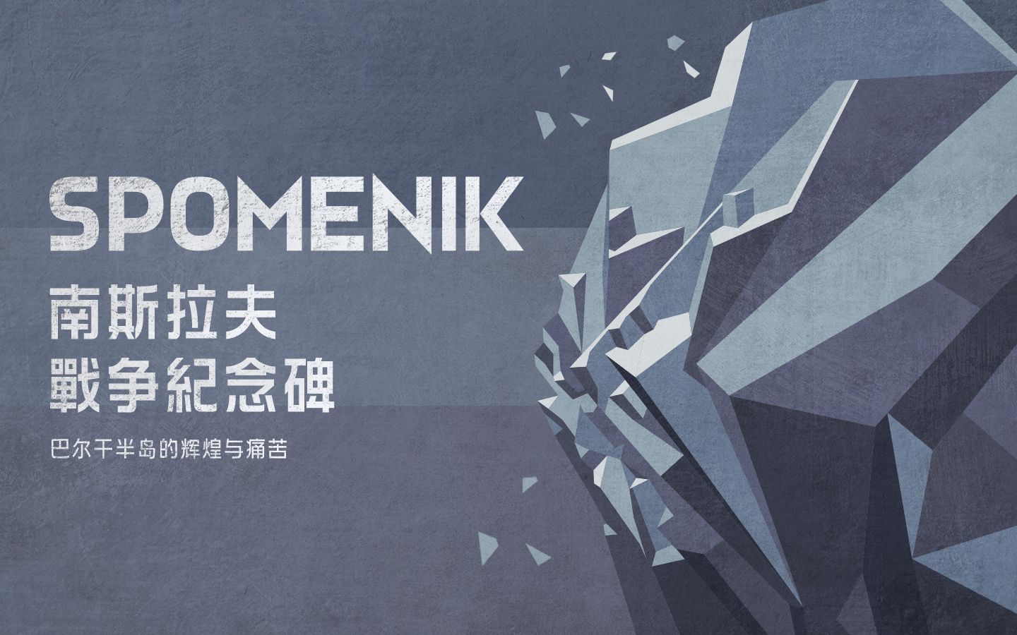 [图]为了忘却的纪念碑丨南斯拉夫「Spomenik」的故事丨机核