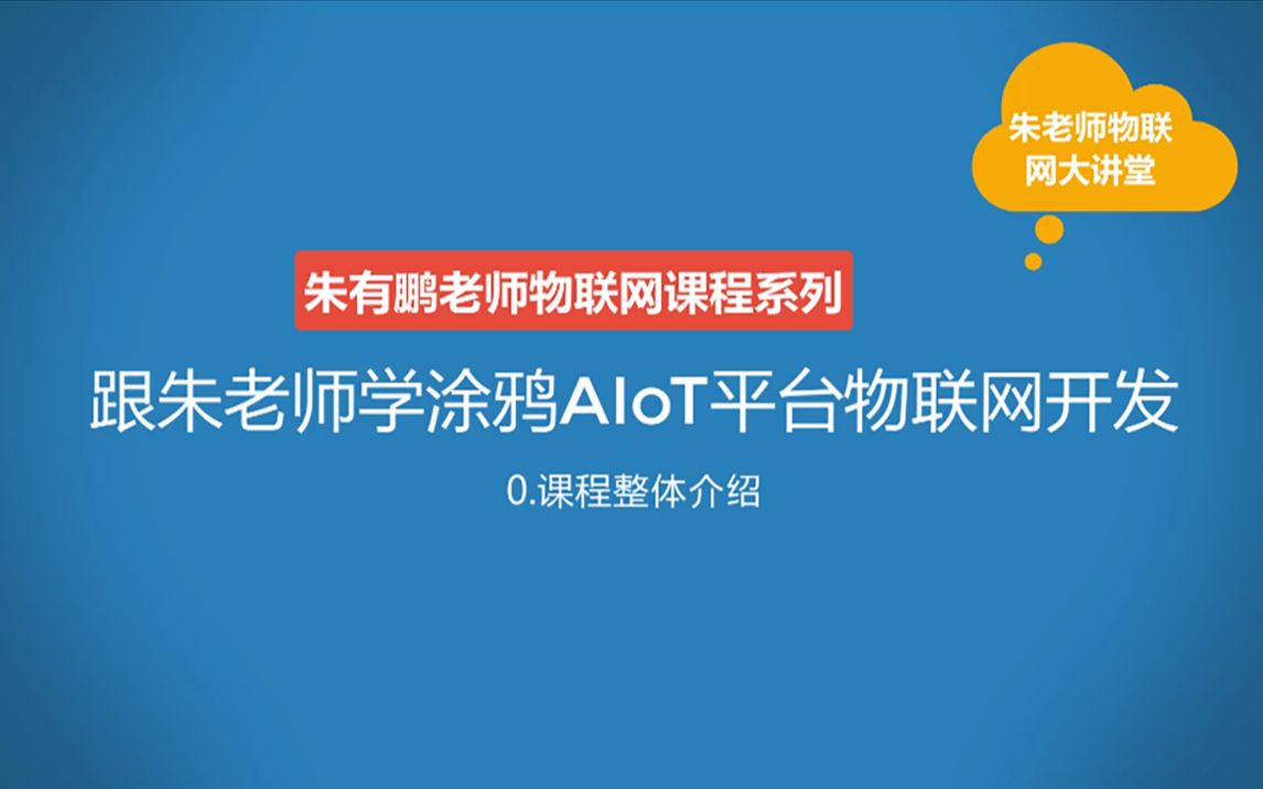 跟朱老师学涂鸦AIoT平台物联网开发