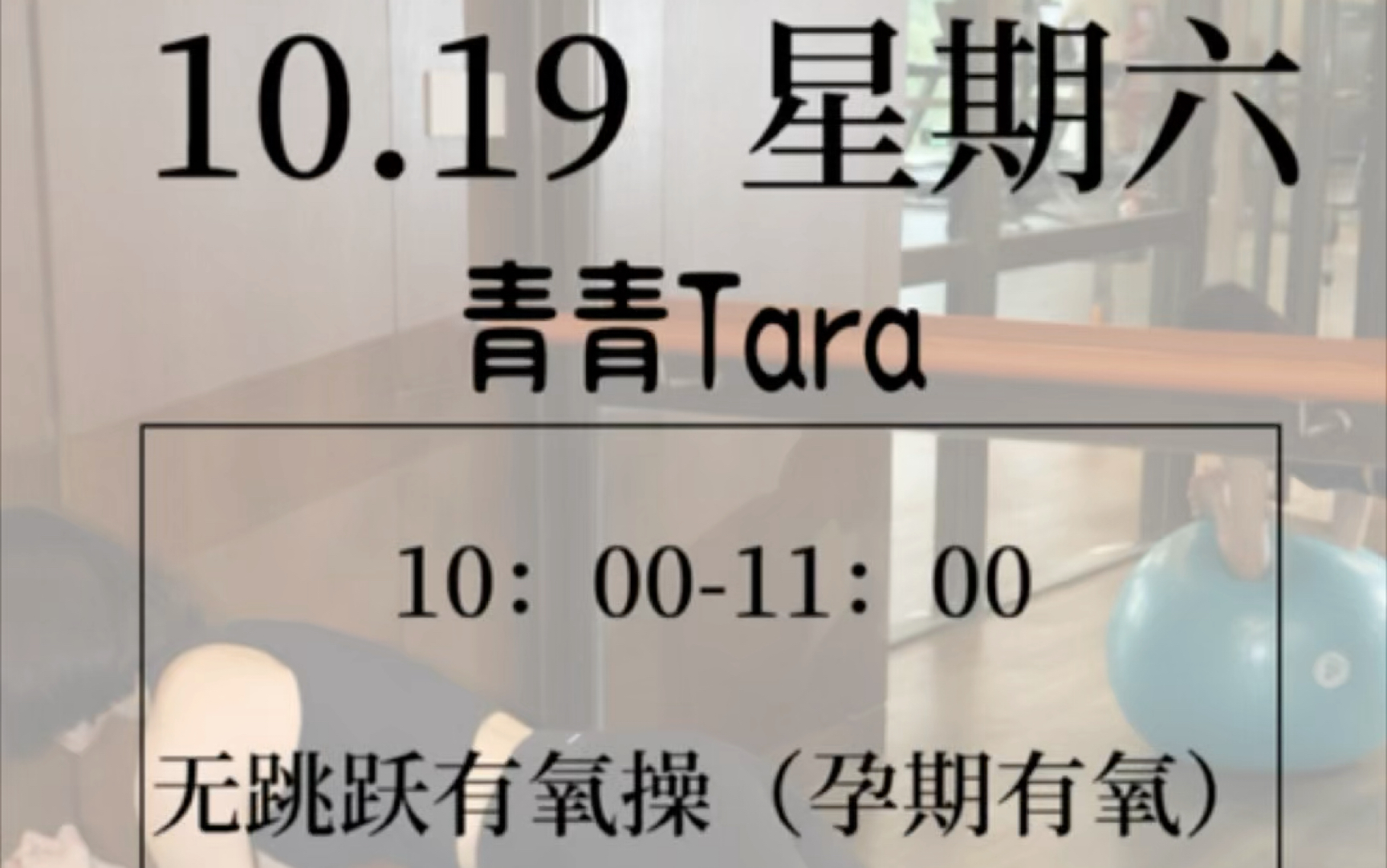 10月19日 周六 青青Tara 无跳跃有氧操哔哩哔哩bilibili