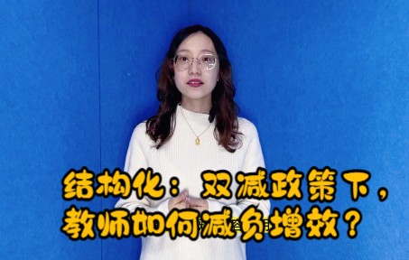 [图]结构化热点真题：双减政策下，教师如何减负增效？双减的内容、意义、做法等，必须掌握，高高频考！