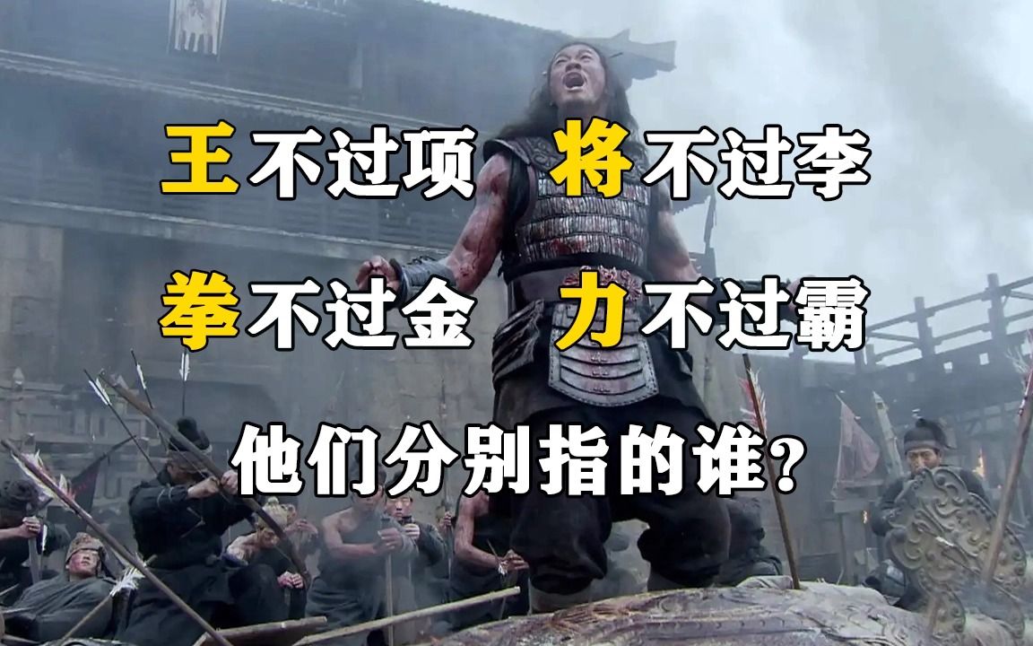 “王不过项、将不过李、拳不过金、力不过霸”,他们分别指的谁?哔哩哔哩bilibili