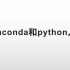 Anaconda与Python入门