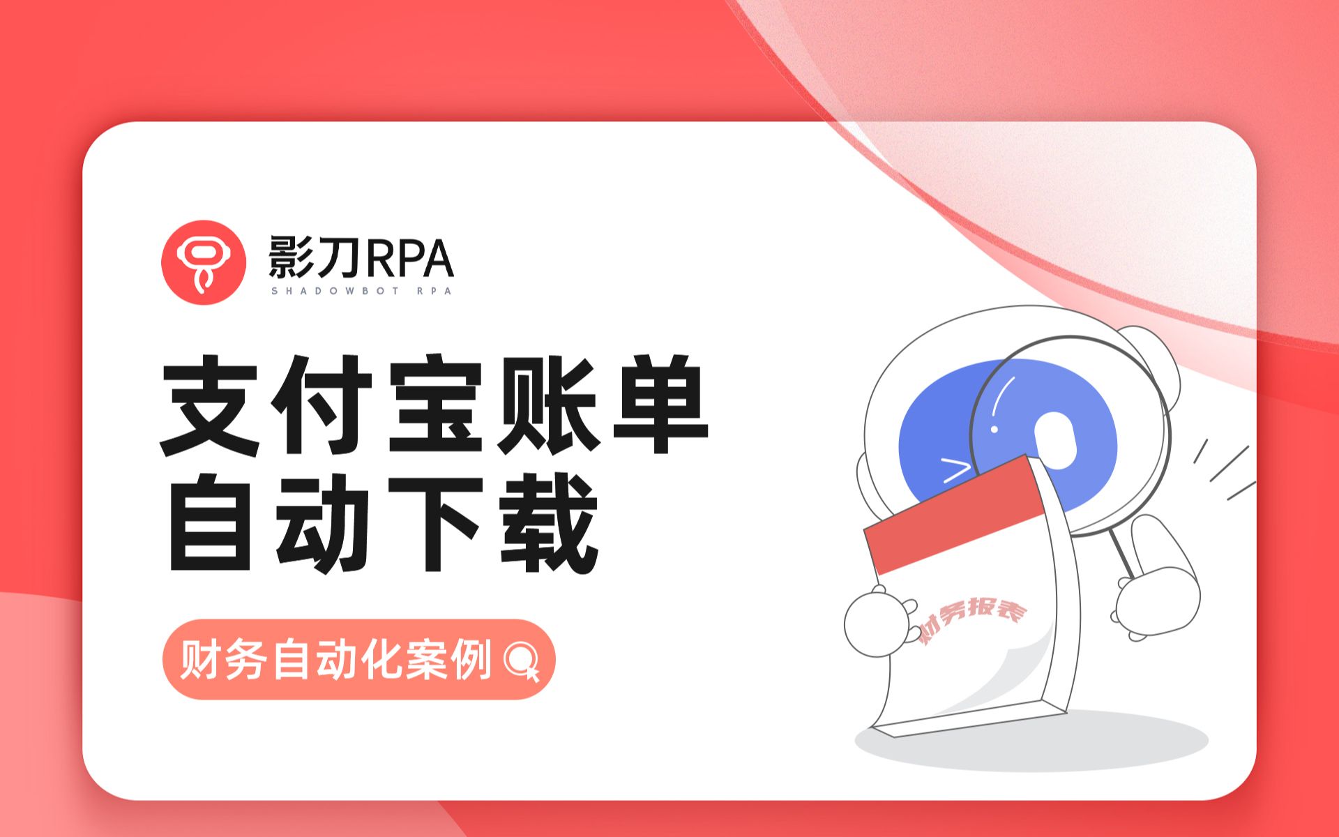 「影刀RPA」 财务自动化案例 05:支付宝账单自动下载哔哩哔哩bilibili