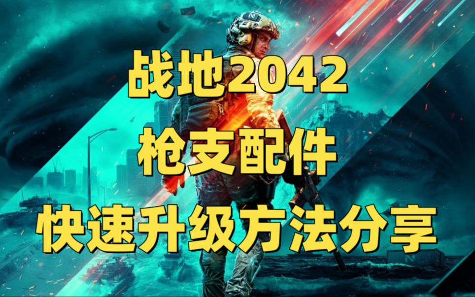 战地2024枪支配件个人快速升级方法分享战地风云游戏攻略