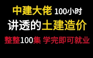 Download Video: 【土建造价教程】中建大佬100小时讲透的识图/广联达/手算/组套价