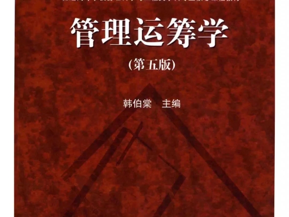 [图]韩伯棠《管理运筹学》第五版【教材】+【习题答案解析】PDF电子版