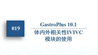 019 体内外相关性IVIVC模块的使用 （英文字幕）