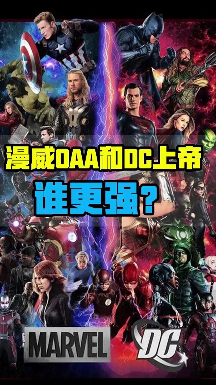 漫威的oaa和dc上帝他们两个人到底谁更强