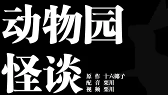 【动物园怪谈】专业导游向您发出游园邀请~