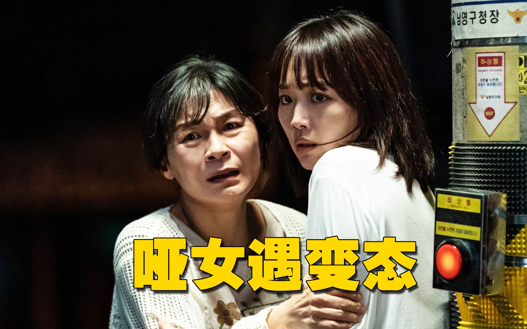 哑女下班遇变态杀手,韩国警察的神操作,气得我差点摔手机的电影