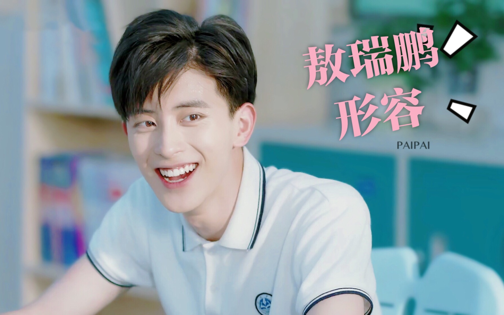 【敖瑞鹏】【舔颜向】时光与你都很甜//"形容"