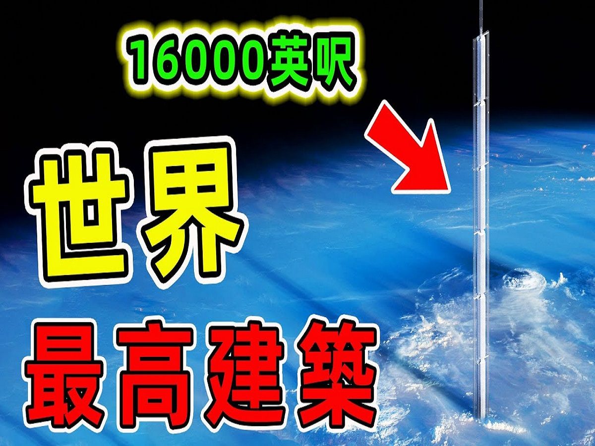 [图]《世界之最》未来最高的10座建筑，第一名直接突破大气层，迪拜哈利法塔竟然只能排第十。