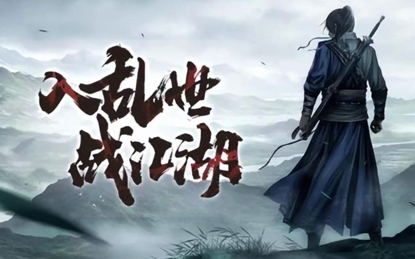 千年盛世-原始千年:回忆经典,一个精彩纷呈的武侠世界!