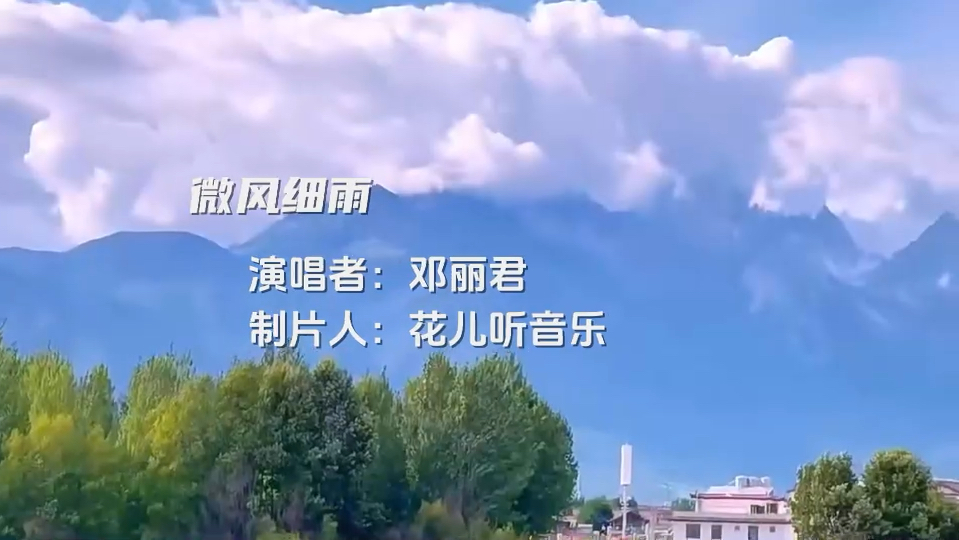 邓丽君经典歌曲《微风细雨》