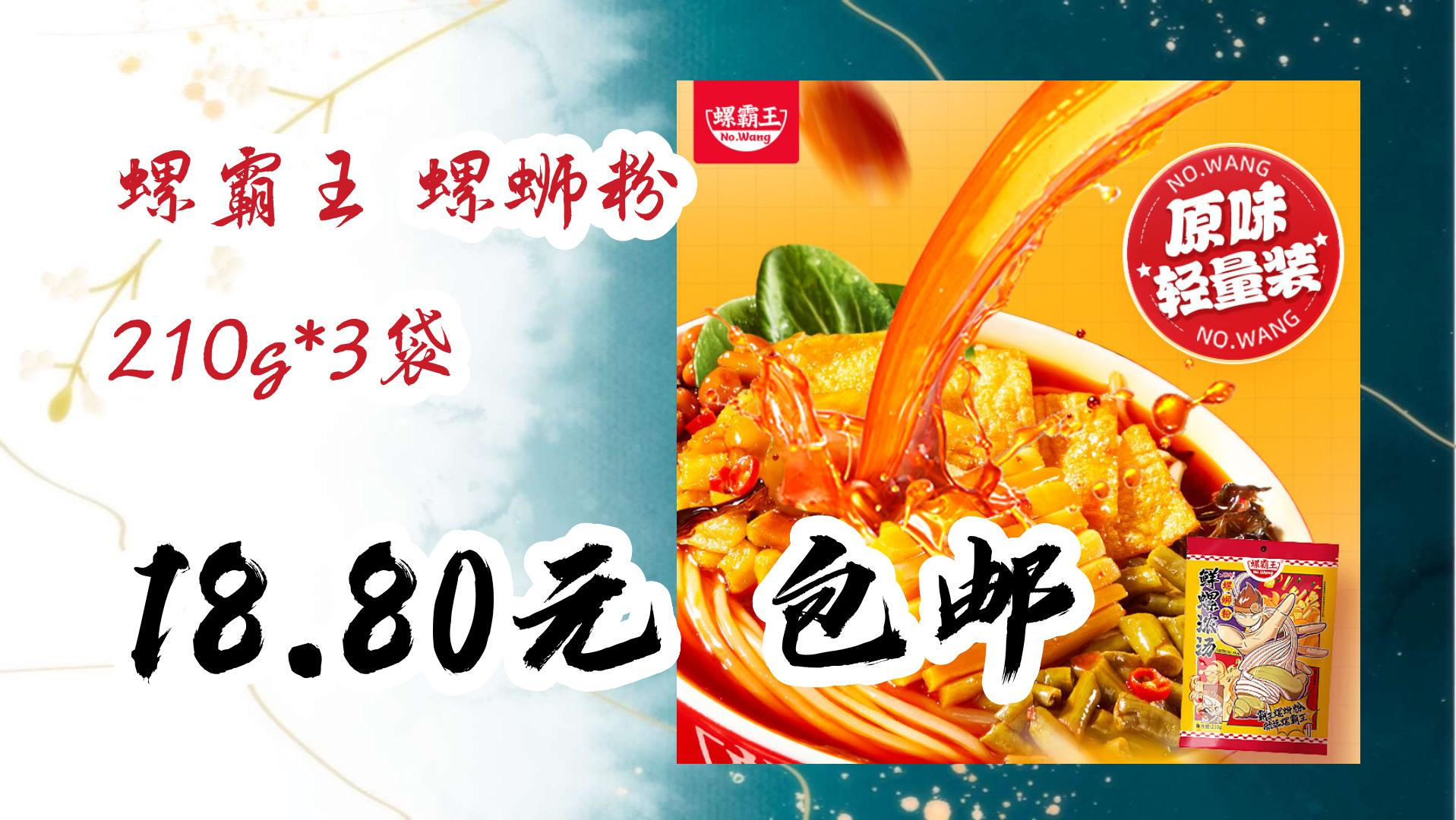 螺霸王 螺蛳粉 210g*3袋 18.80元 包邮 18.80元 包邮