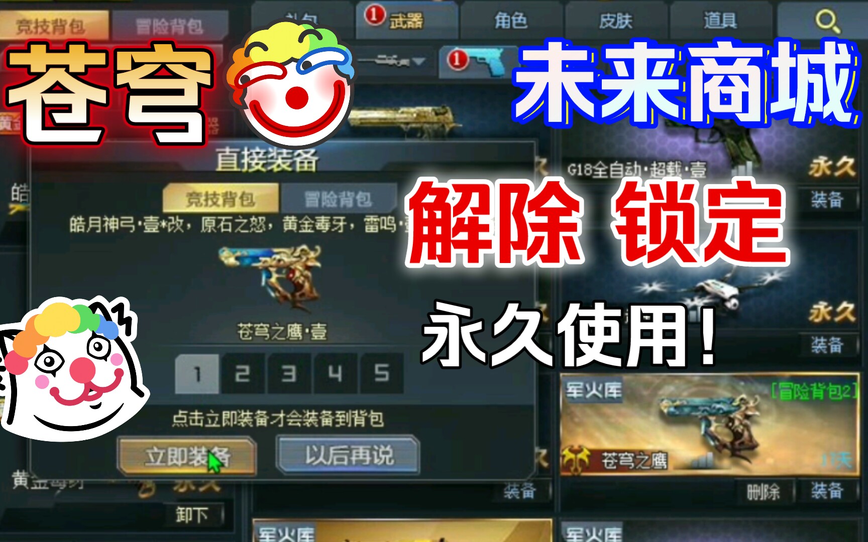 未来商城:苍穹解除锁定BUG?永久正常使用!网络游戏热门视频