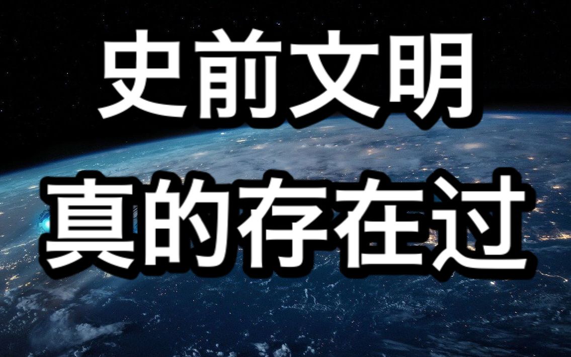 史前文明不是传说!大量证据表明史前文明确实存在过哔哩哔哩bilibili