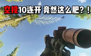 Download Video: 空投10连开 竟然这么肥？！ 逃离塔科夫