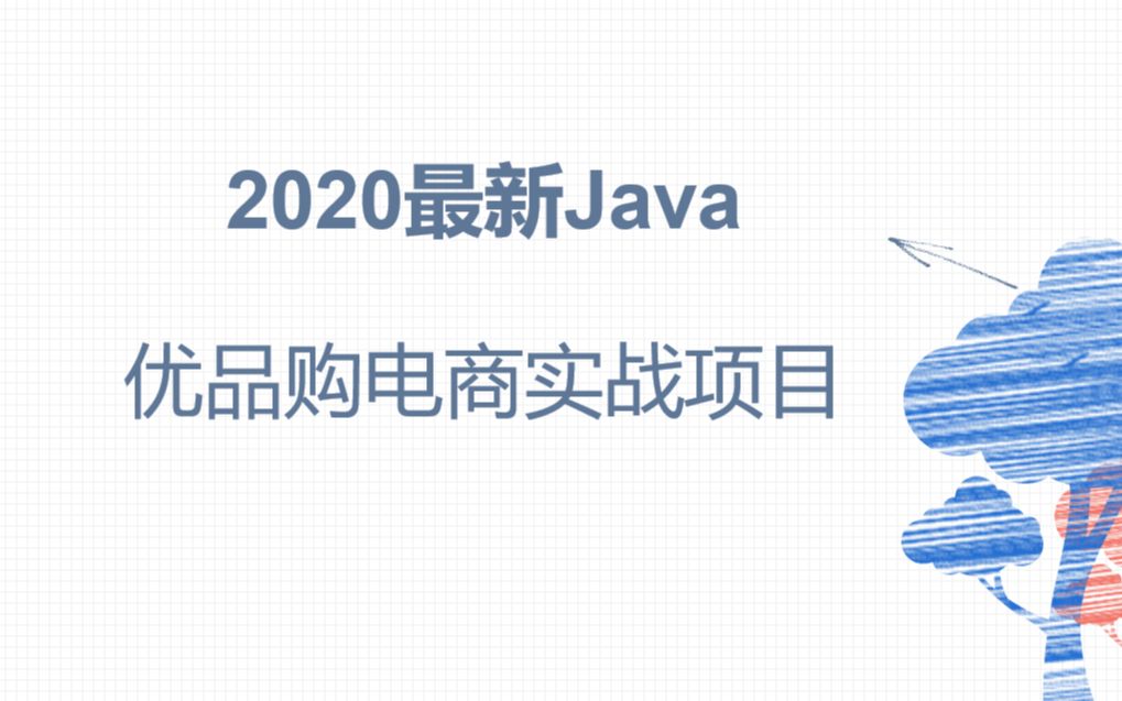 2020最新Java优品购电商项目哔哩哔哩bilibili