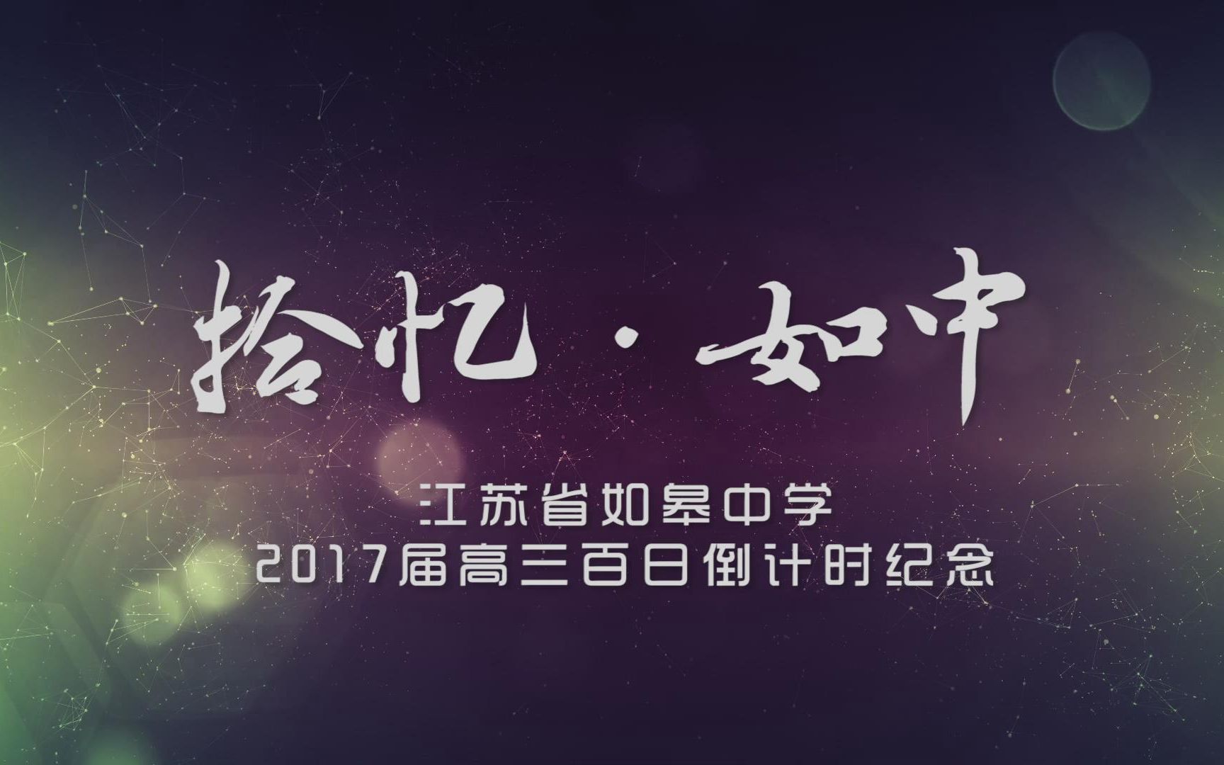 拾忆ⷥ悤𘭨江苏省如皋中学2017届高三百日倒计时纪念)哔哩哔哩bilibili