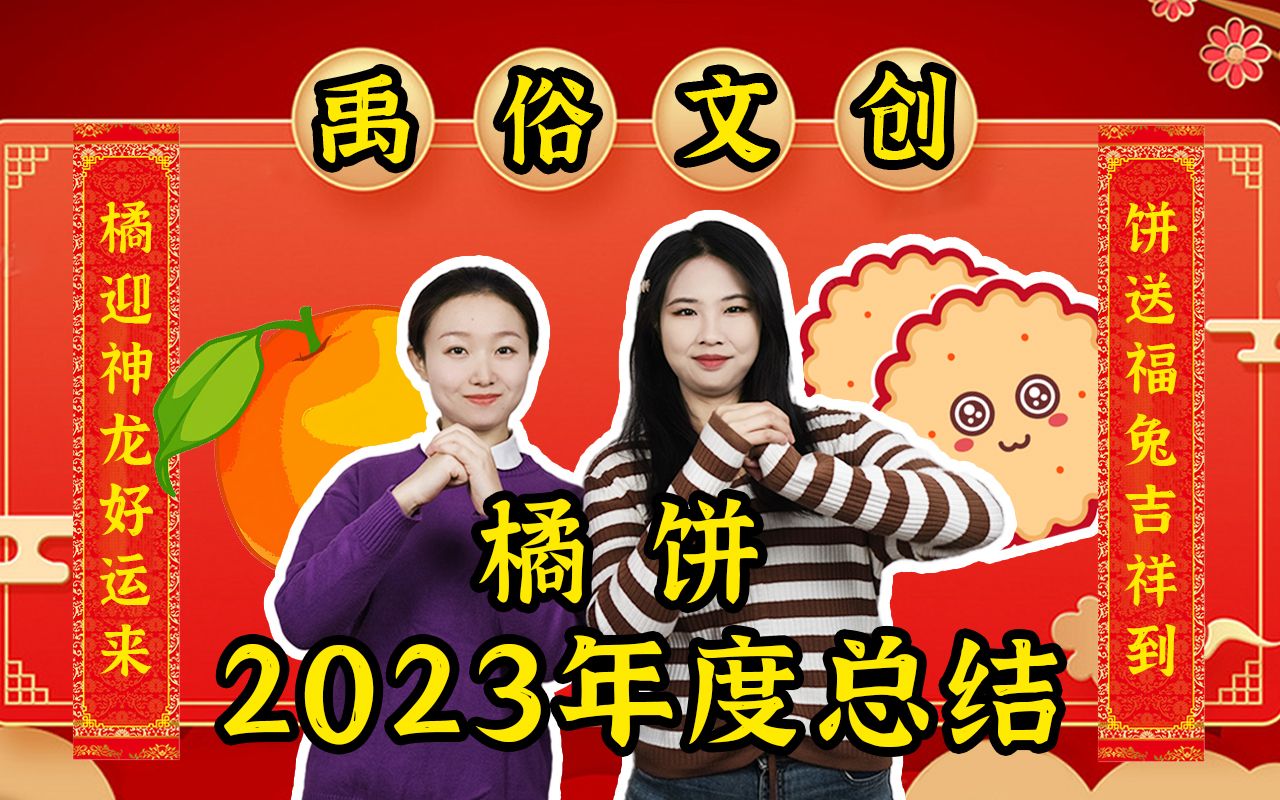 文创公司打工人平时都在做什么呢?2023年终总结哔哩哔哩bilibili